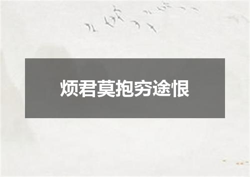烦君莫抱穷途恨