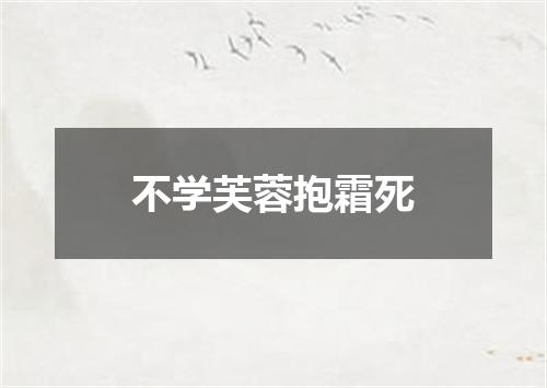 不学芙蓉抱霜死