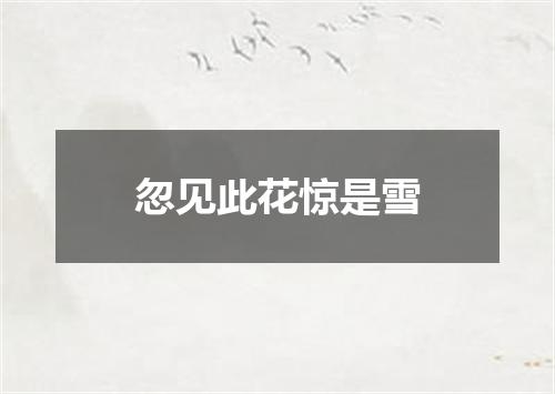 忽见此花惊是雪
