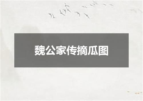 魏公家传摘瓜图