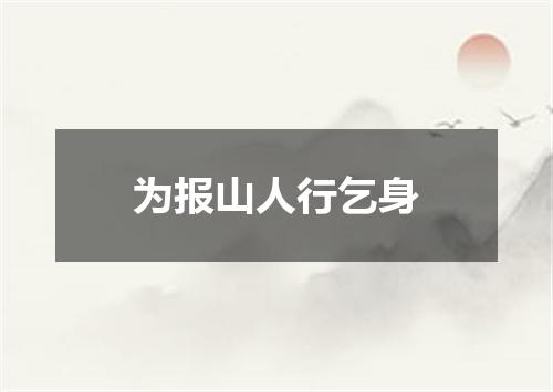 为报山人行乞身