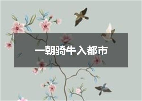 一朝骑牛入都市