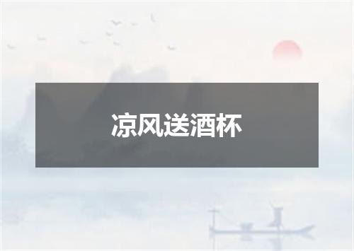 凉风送酒杯