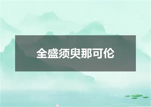 全盛须臾那可伦