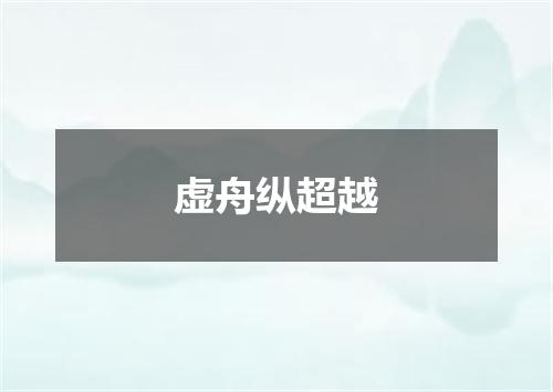 虚舟纵超越