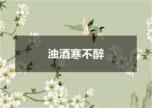 浊酒寒不醉