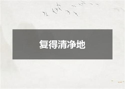 复得清净地