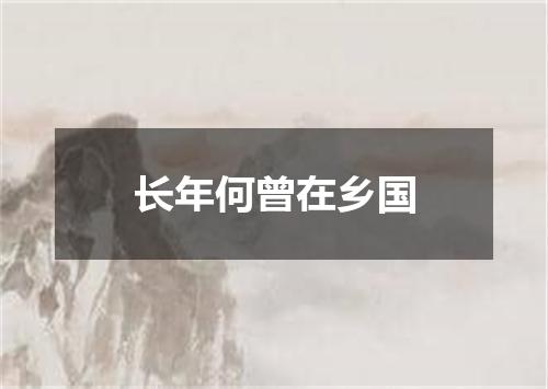 长年何曾在乡国