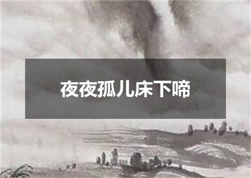 夜夜孤儿床下啼
