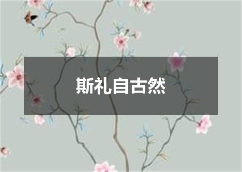 斯礼自古然