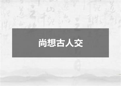 尚想古人交
