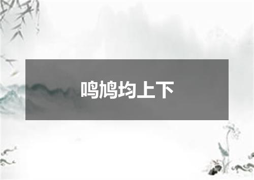 鸣鸠均上下
