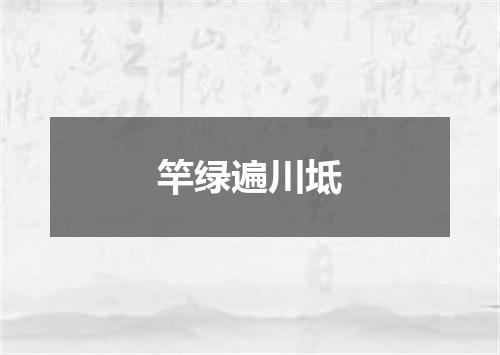 竿绿遍川坻
