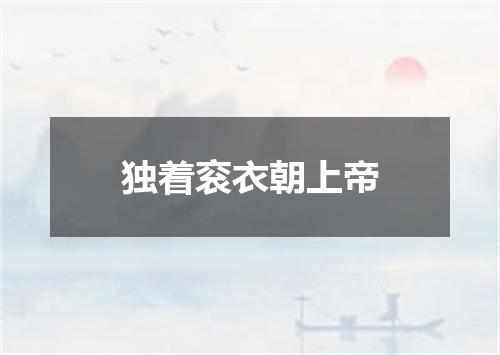 独着衮衣朝上帝