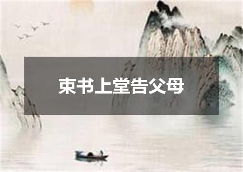 束书上堂告父母