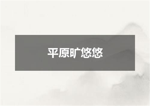 平原旷悠悠