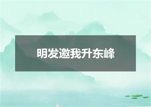 明发邀我升东峰