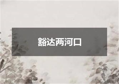 豁达两河口