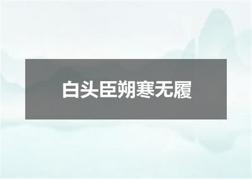 白头臣朔寒无履