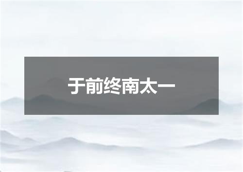 于前终南太一