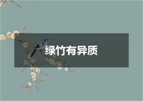 绿竹有异质