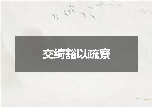 交绮豁以疏寮