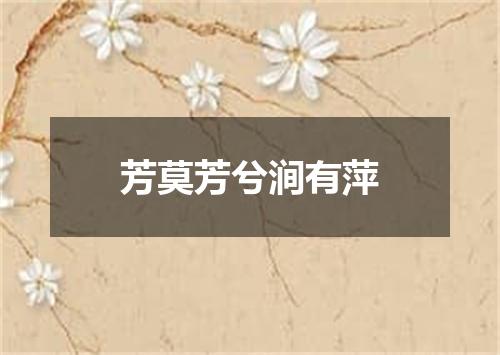 芳莫芳兮涧有萍