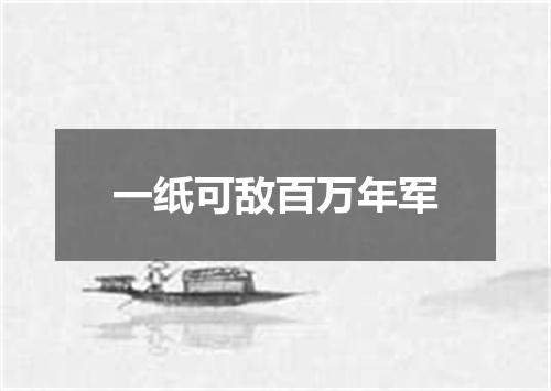 一纸可敌百万年军