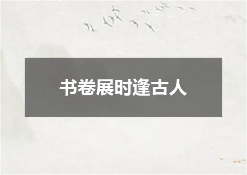 书卷展时逢古人