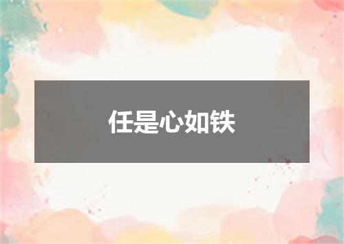 任是心如铁
