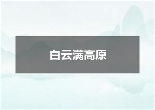 白云满高原