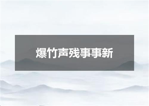 爆竹声残事事新