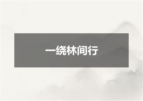 一绕林间行
