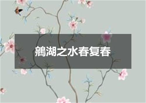 鵷湖之水春复春