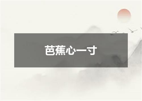 芭蕉心一寸