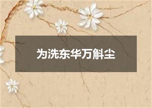 为洗东华万斛尘