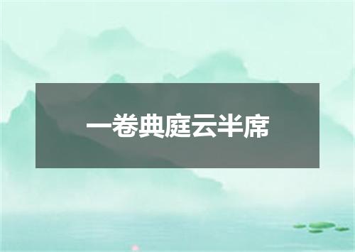 一卷典庭云半席