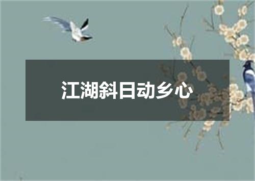 江湖斜日动乡心