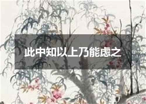 此中知以上乃能虑之