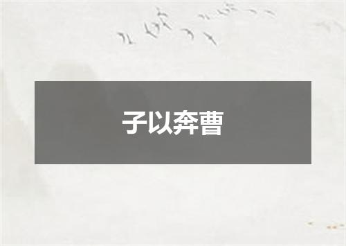 子以奔曹