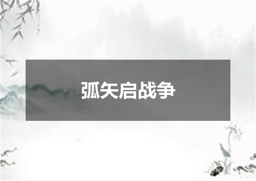 弧矢启战争