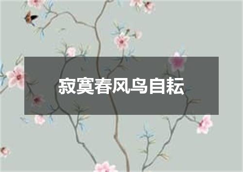 寂寞春风鸟自耘