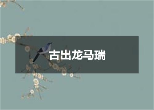 古出龙马瑞