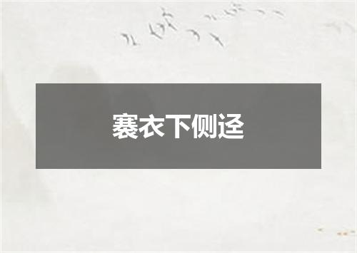褰衣下侧迳