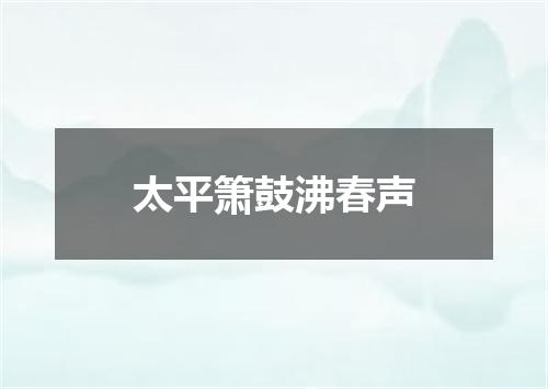 太平箫鼓沸春声