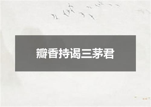 瓣香持谒三茅君