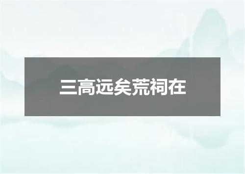 三高远矣荒祠在