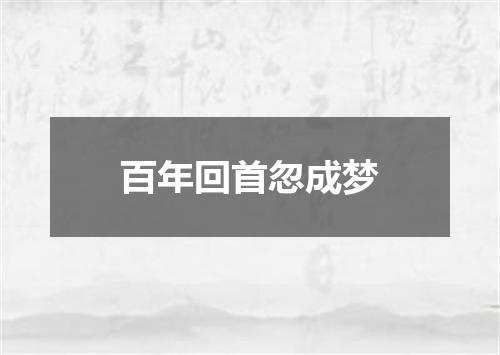 百年回首忽成梦