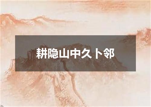 耕隐山中久卜邻
