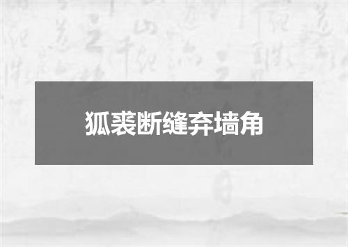 狐裘断缝弃墙角